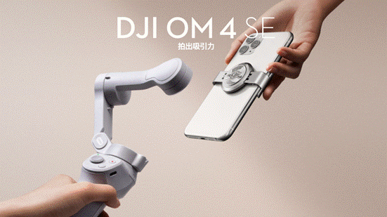 DJI OM 系列
