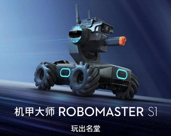機甲大師 RoboMaster S1