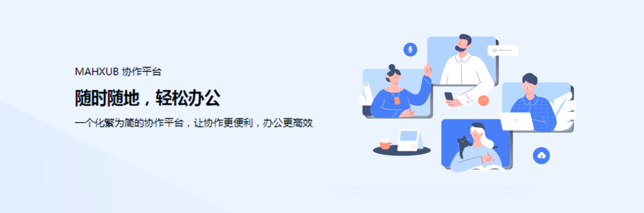MAXHUB 協(xié)作平臺