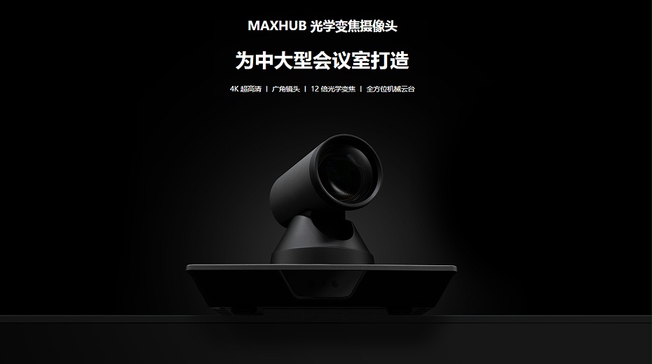 4MAXHUB 光學(xué)變焦攝像頭