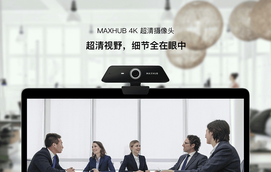 MAXHUB 4K 超清攝像頭